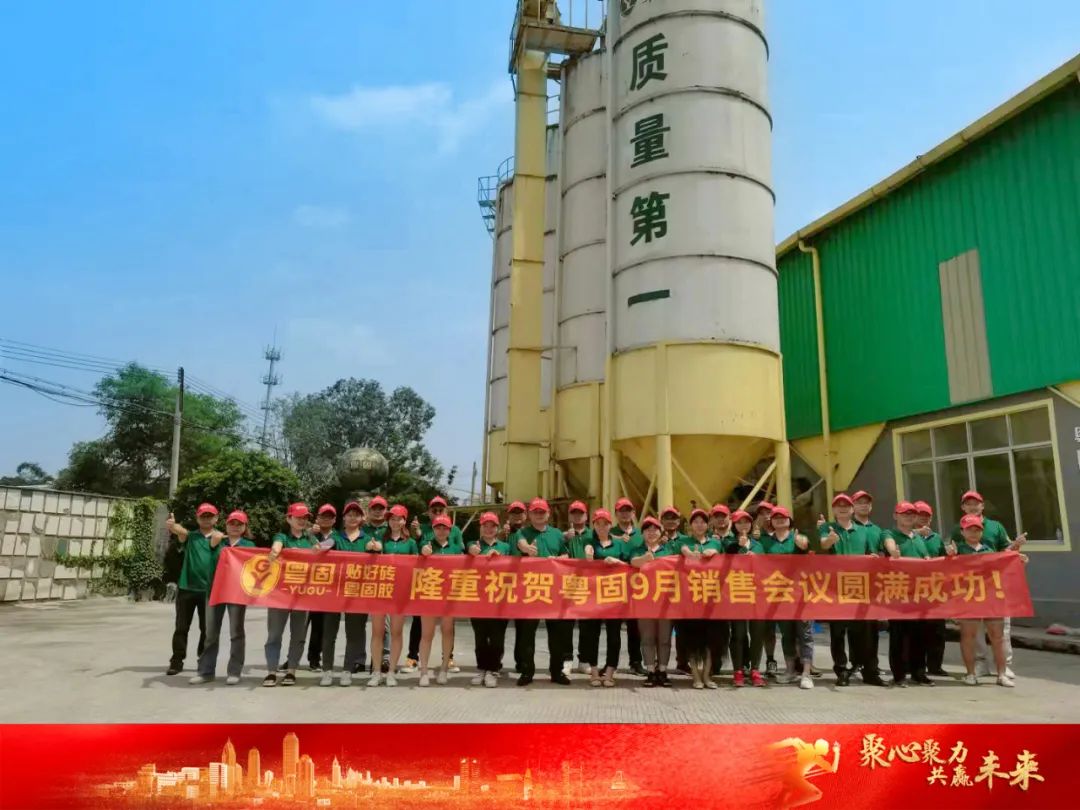 聚心聚力，共贏未來！粵固9月銷售會議圓滿成功！